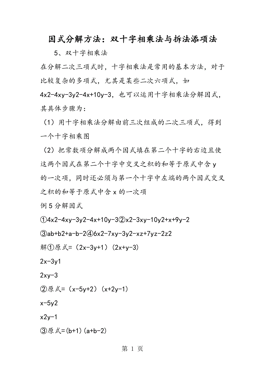 2023年因式分解方法双十字相乘法与拆法添项法.doc_第1页