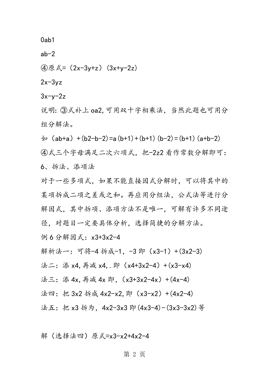 2023年因式分解方法双十字相乘法与拆法添项法.doc_第2页