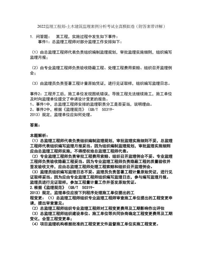 2022监理工程师-土木建筑监理案例分析考试全真模拟卷7（附答案带详解）