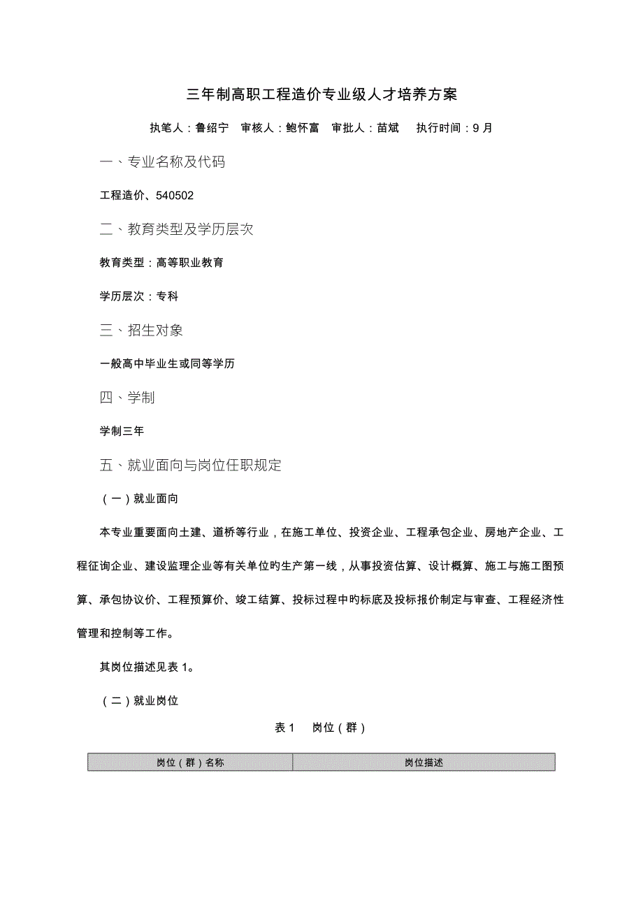 三高职工程造价专业人才培养方案_第1页