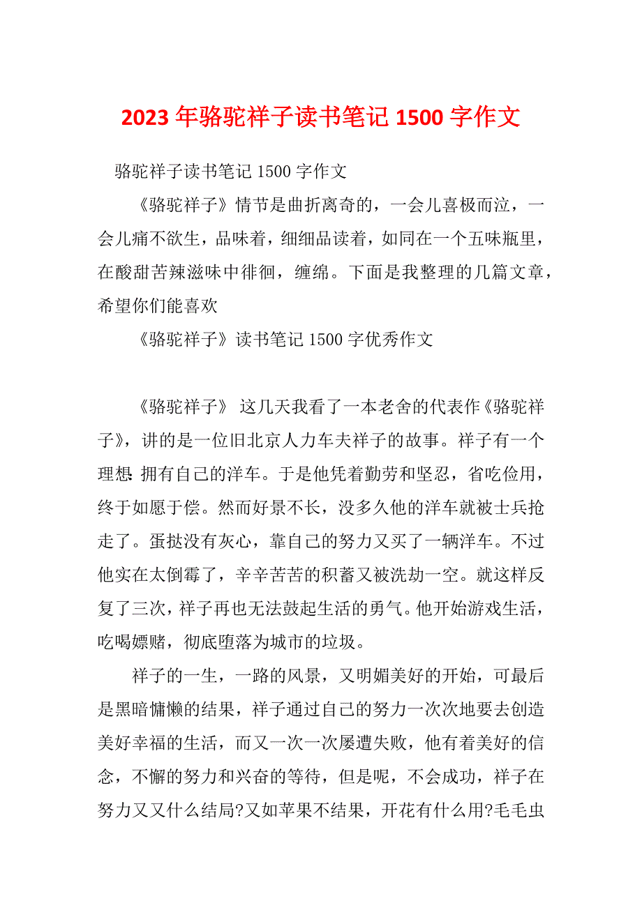 2023年骆驼祥子读书笔记1500字作文_第1页