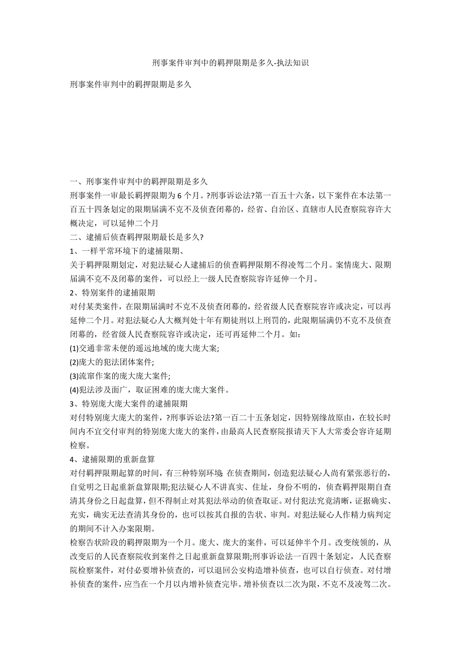 刑事案件审判中的羁押期限是多久-法律常识_第1页