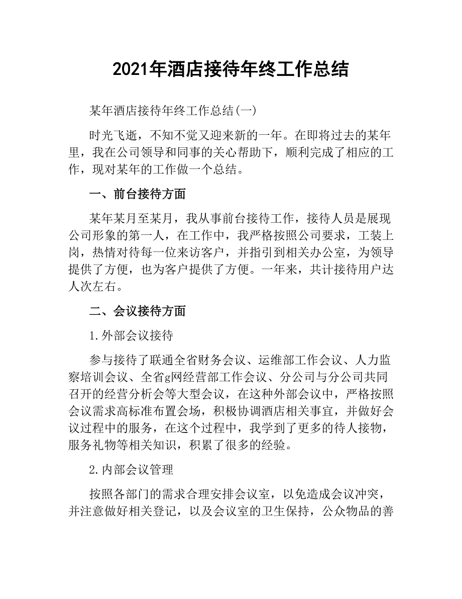 2020-2021年酒店接待年终工作总结_第1页