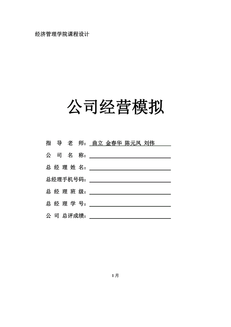 企业经营模拟优质课程设计基础报告格式_第1页