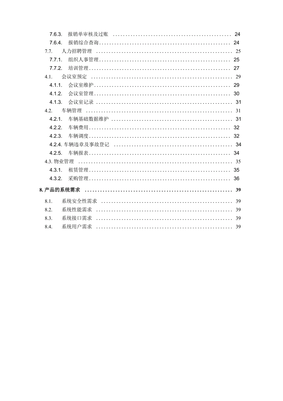 通用管理平台用户需求规格说明书_第4页