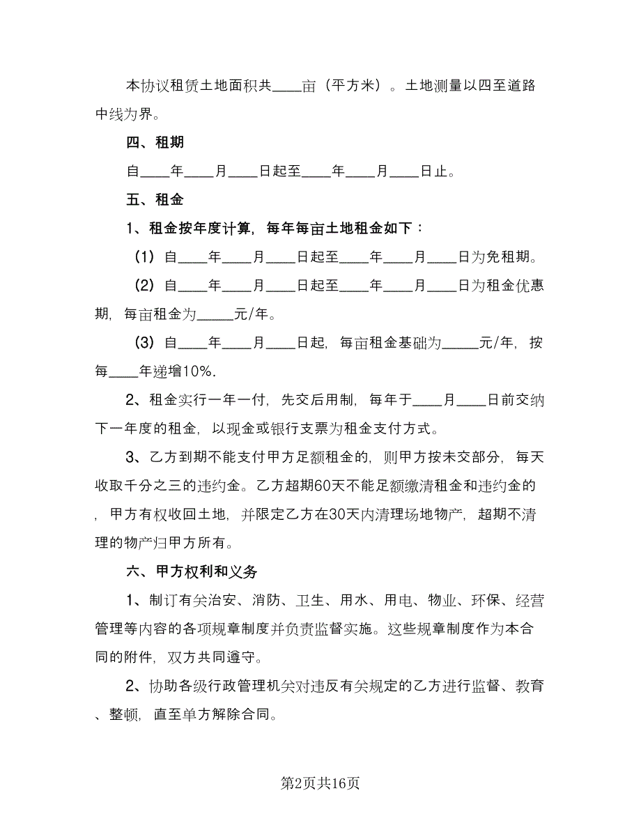 农村集体土地出租协议书经典版（四篇）.doc_第2页