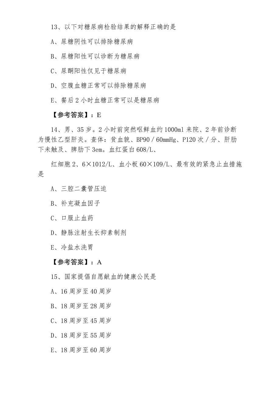 2021-2022学年执业医师资格《临床执业医师》第六次复习与巩固卷_第5页