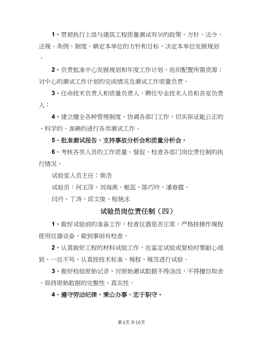 试验员岗位责任制（8篇）_第4页