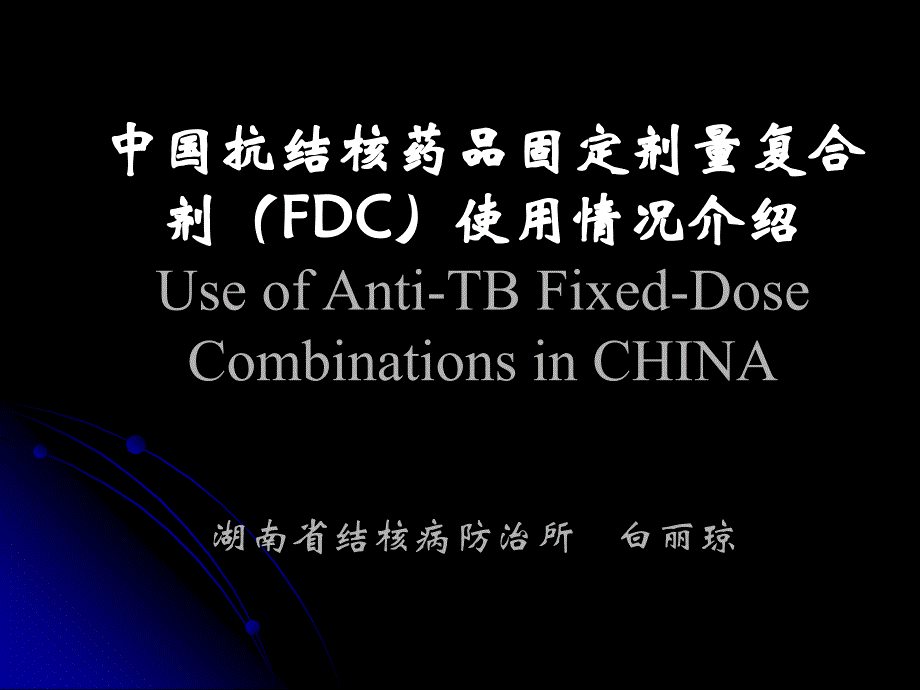 抗结核药品固定剂量复合剂(FDC)使用情况介绍.ppt_第1页