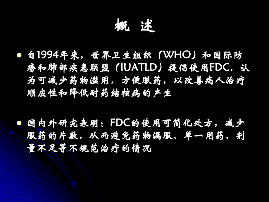 抗结核药品固定剂量复合剂(FDC)使用情况介绍.ppt_第4页