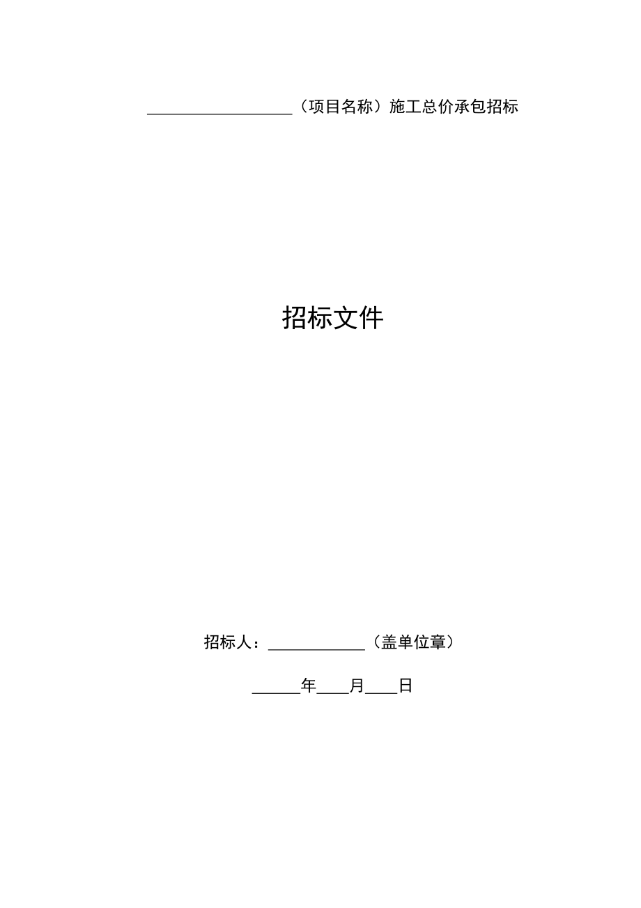 铁道部铁路建设项目总价承包标准施工招标文件补充文本2_第4页