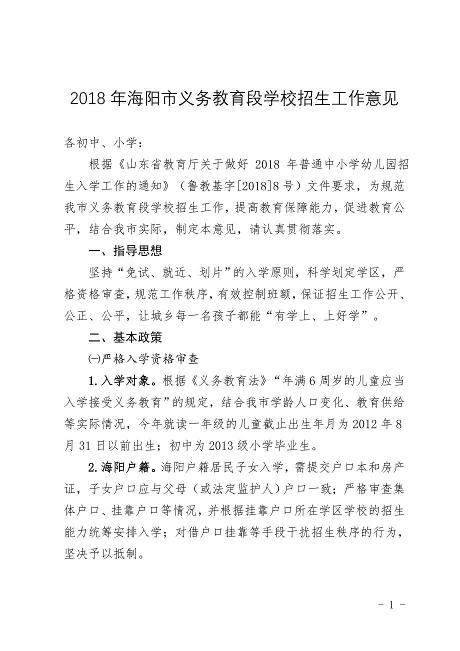 2018年海阳义务教育段学校招生工作意见_第1页