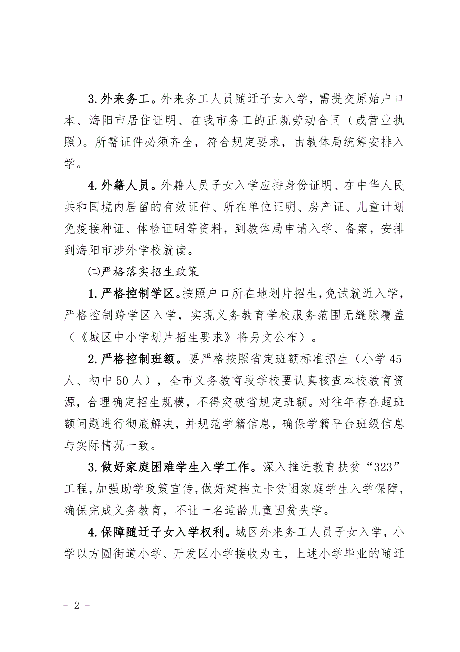 2018年海阳义务教育段学校招生工作意见_第2页