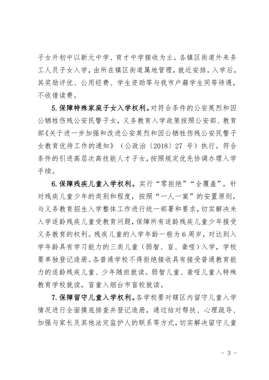 2018年海阳义务教育段学校招生工作意见_第3页