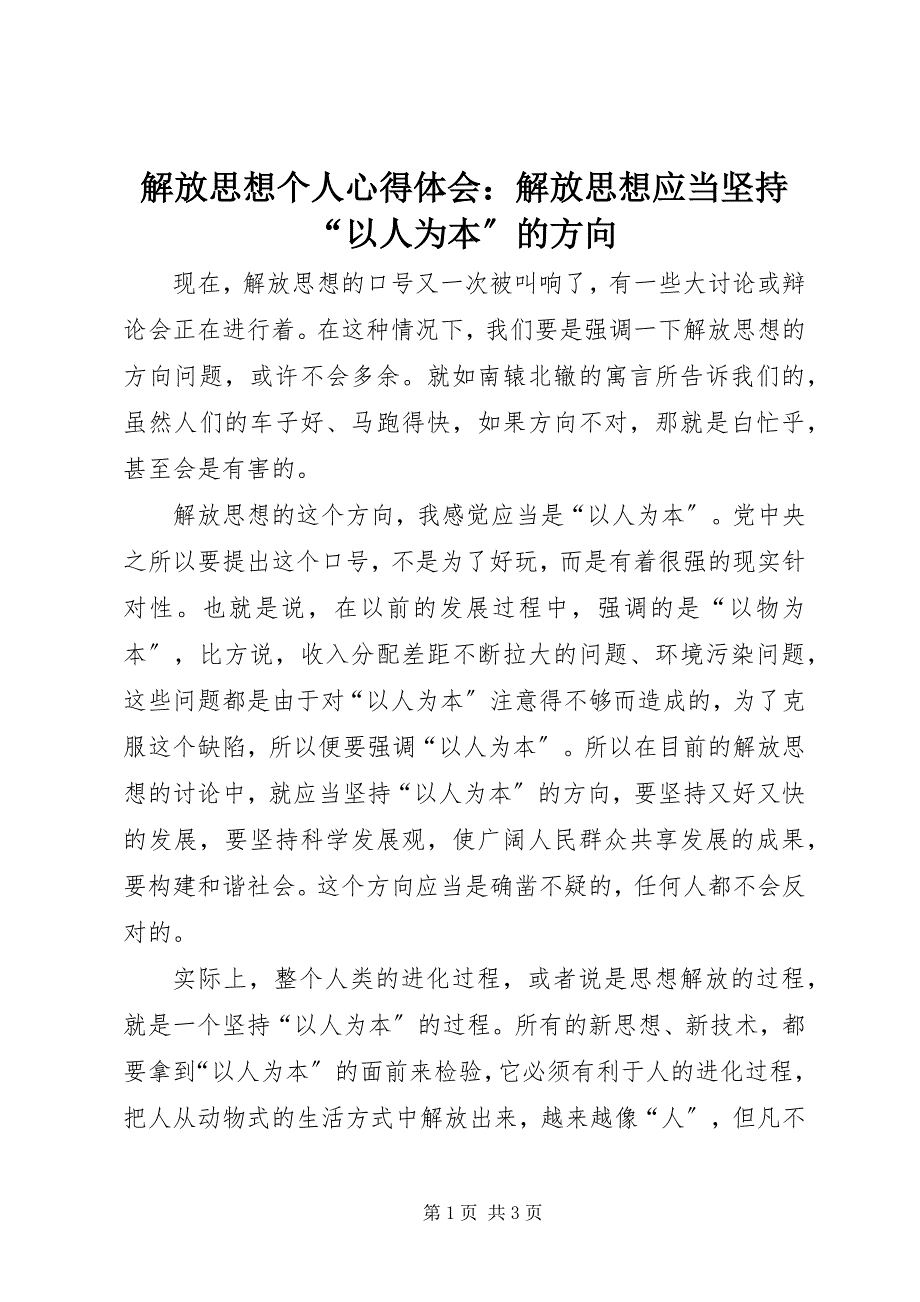 2023年解放思想个人心得体会解放思想应当坚持“以人为本”的方向.docx_第1页