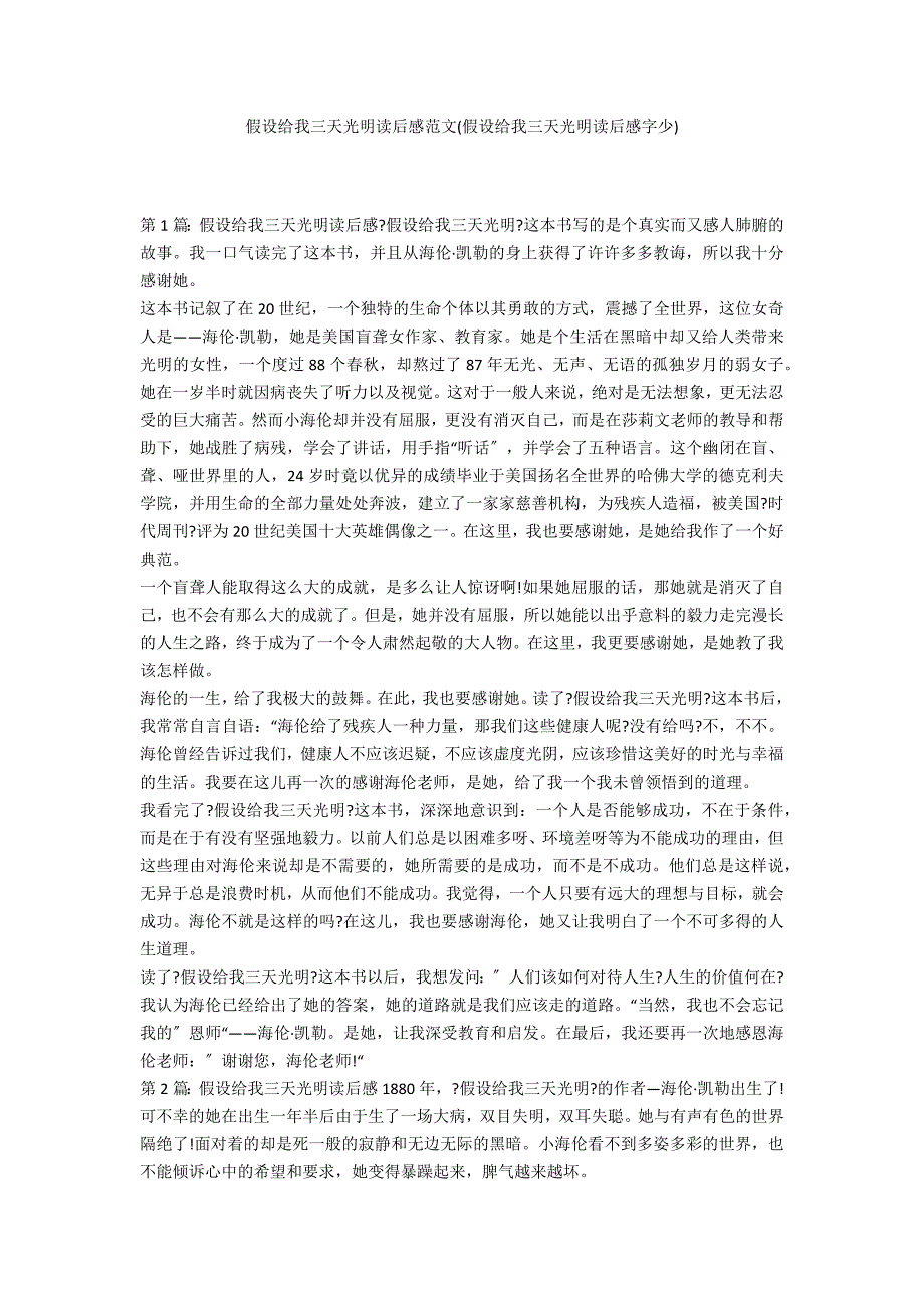 假如给我三天光明读后感范文(假如给我三天光明读后感字少)_第1页