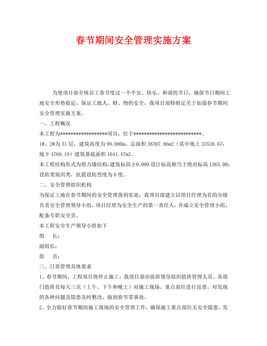 安全管理文档之春节期间安全管理实施方案_第1页