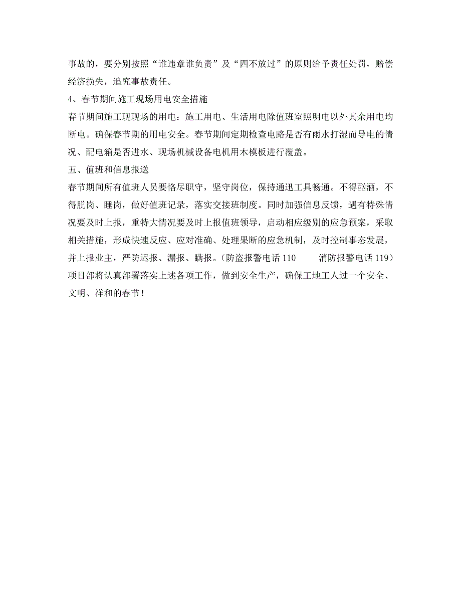 安全管理文档之春节期间安全管理实施方案_第3页