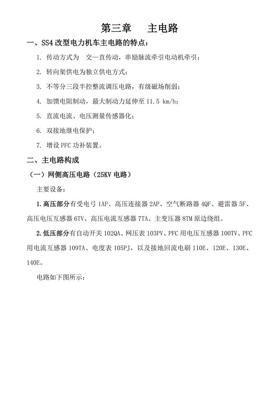 SS4改型电力机车主电路.doc_第1页