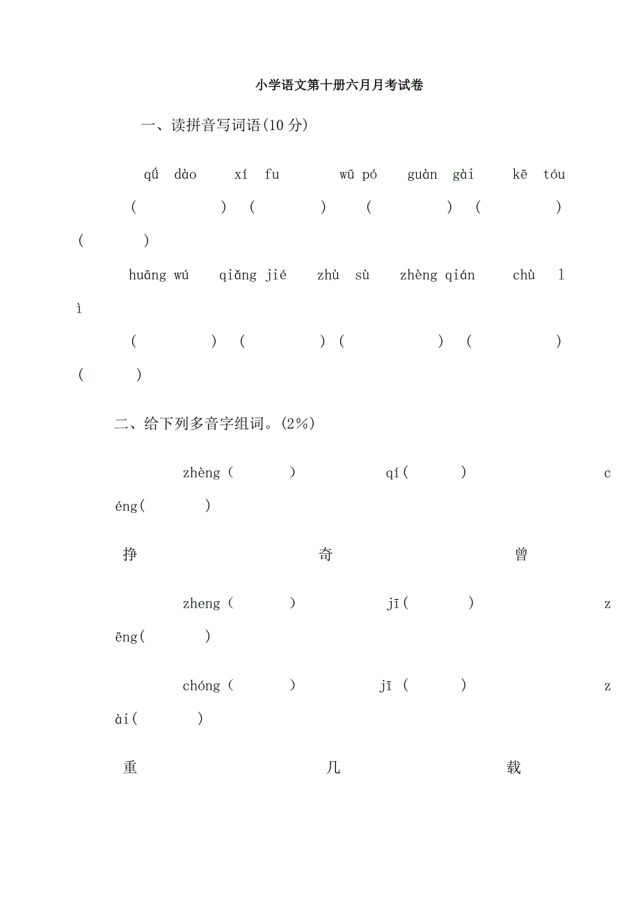 小学语文第十册六月月考试卷.doc_第1页