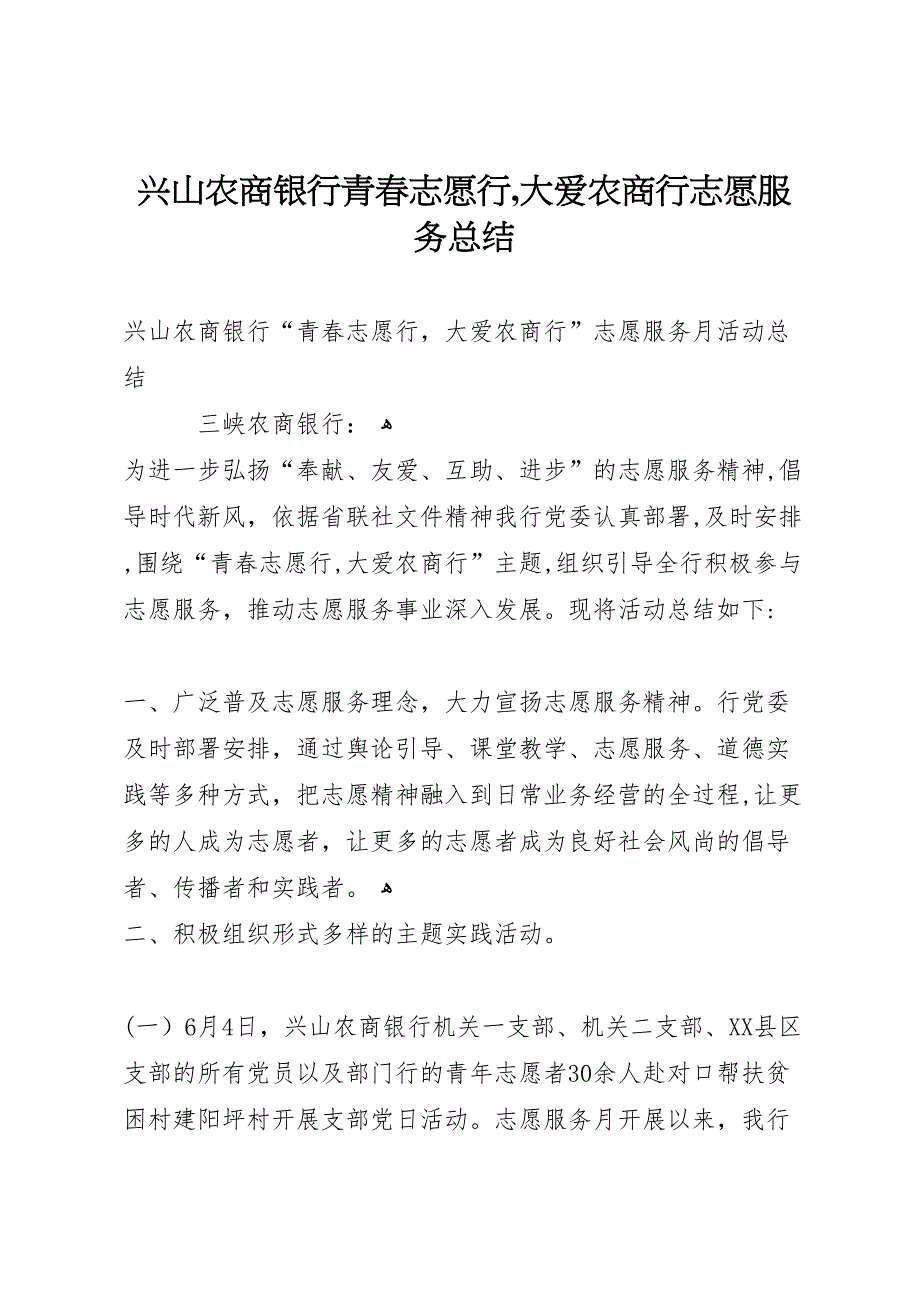 兴山农商银行青春志愿行大爱农商行志愿服务总结_第1页