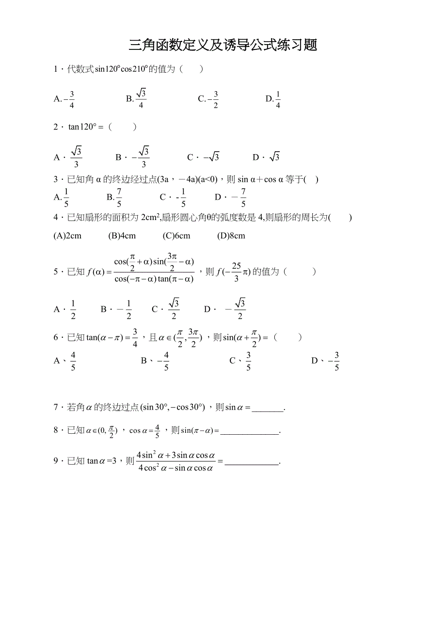 高中数学_三角函数诱导公式练习题与答案_第1页