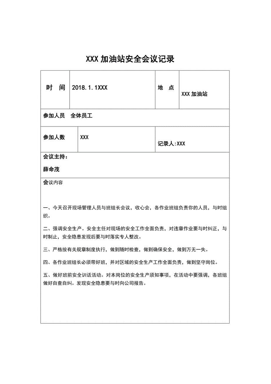 加油站安全会议记录簿总汇编_第1页