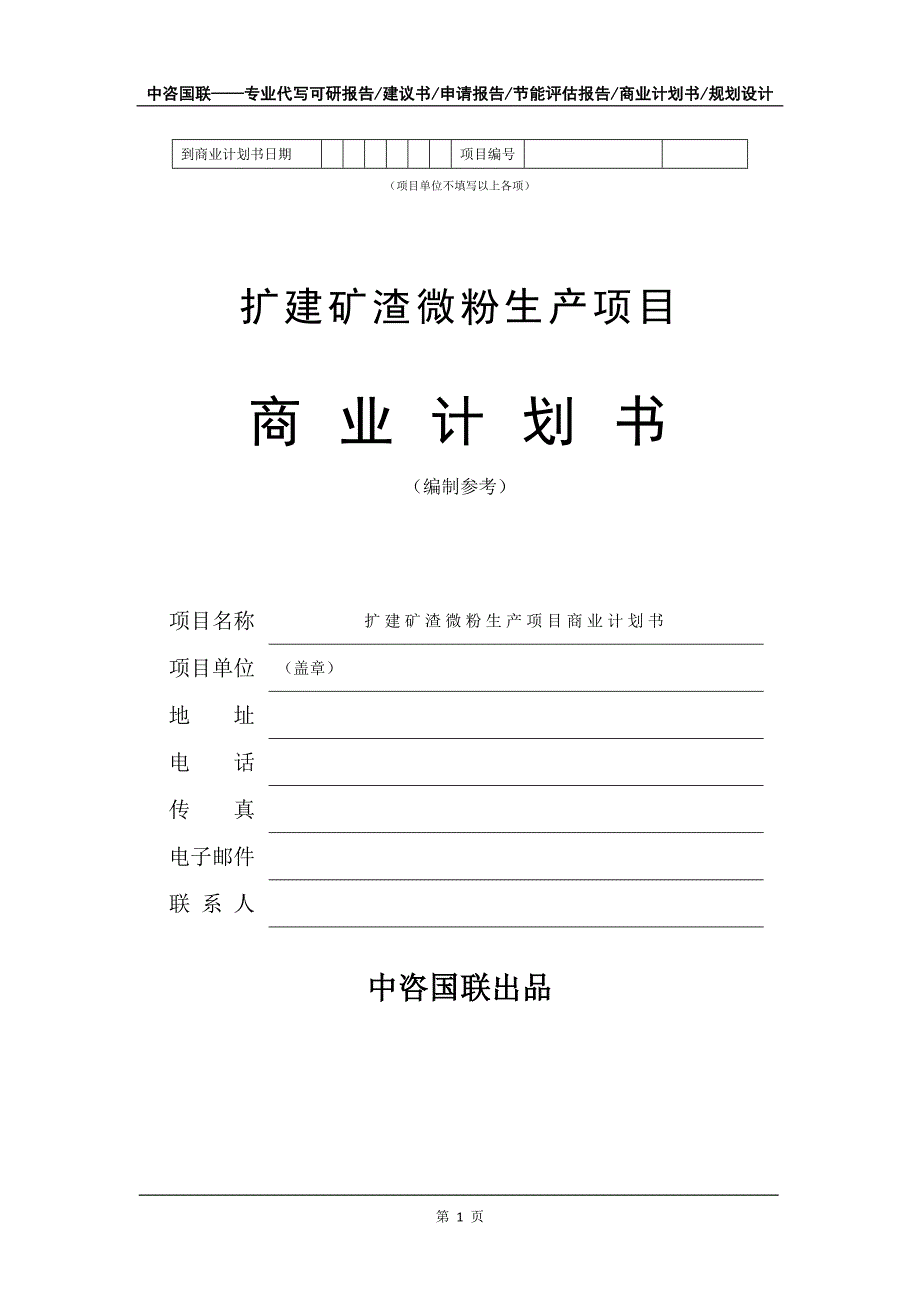 扩建矿渣微粉生产项目商业计划书写作模板_第2页