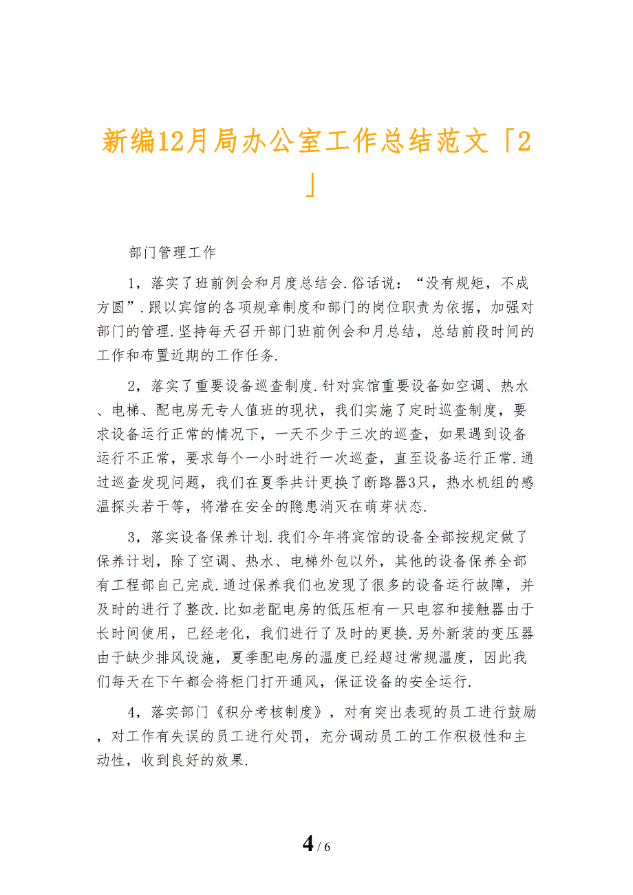 新编12月局办公室工作总结范文_第4页