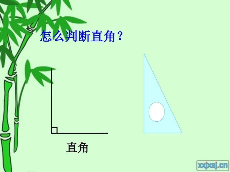 人教版二年级数学下册第三单元_《锐角和钝角》课件_第5页