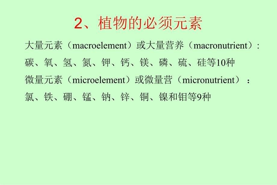 医学专题：AA第二章植物的矿质营养精讲_第5页