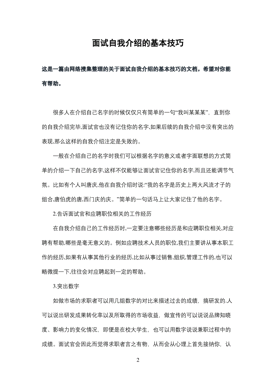 面试自我介绍的基本技巧_第2页