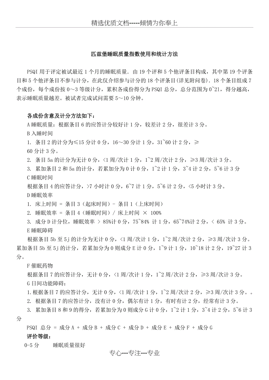 最实用的匹兹堡睡眠质量指数量表和评分标准(共3页)_第2页