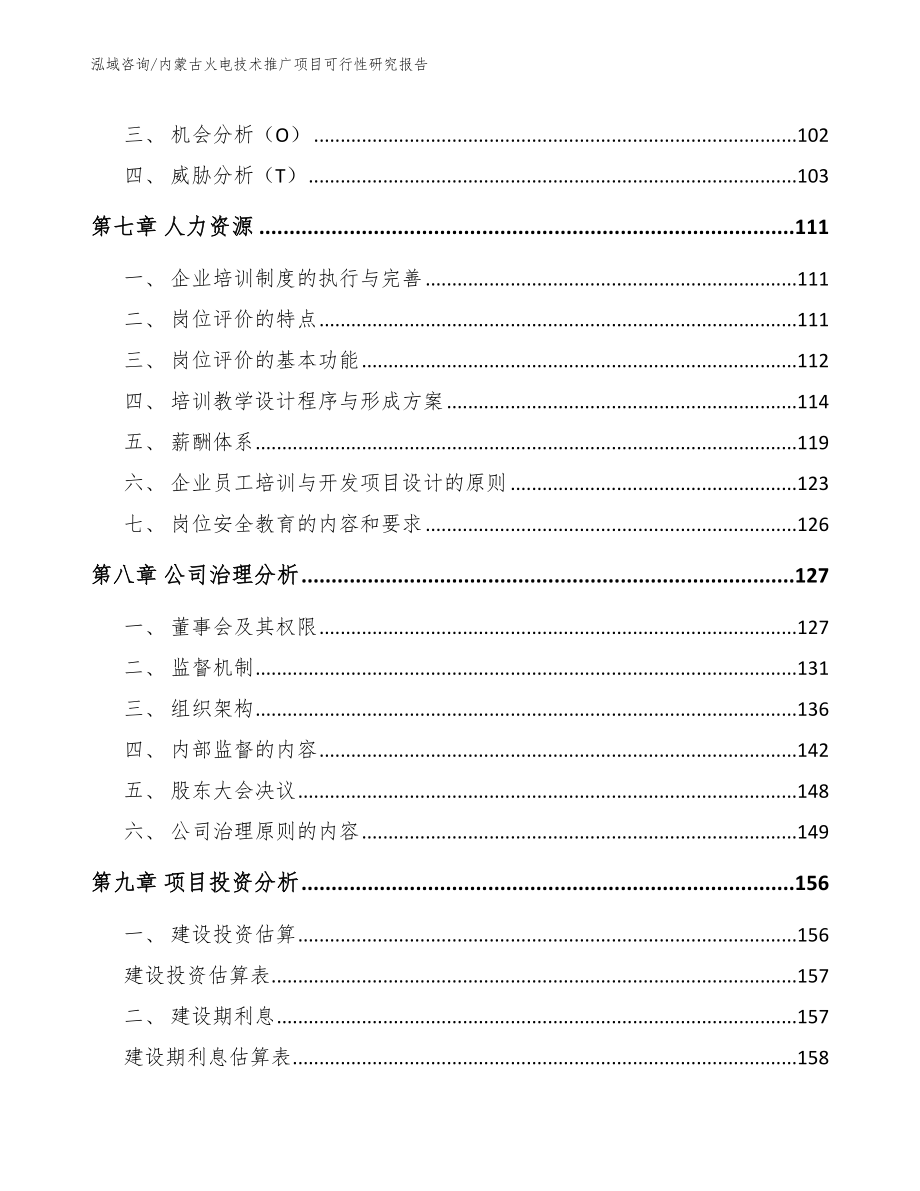 内蒙古火电技术推广项目可行性研究报告_第4页