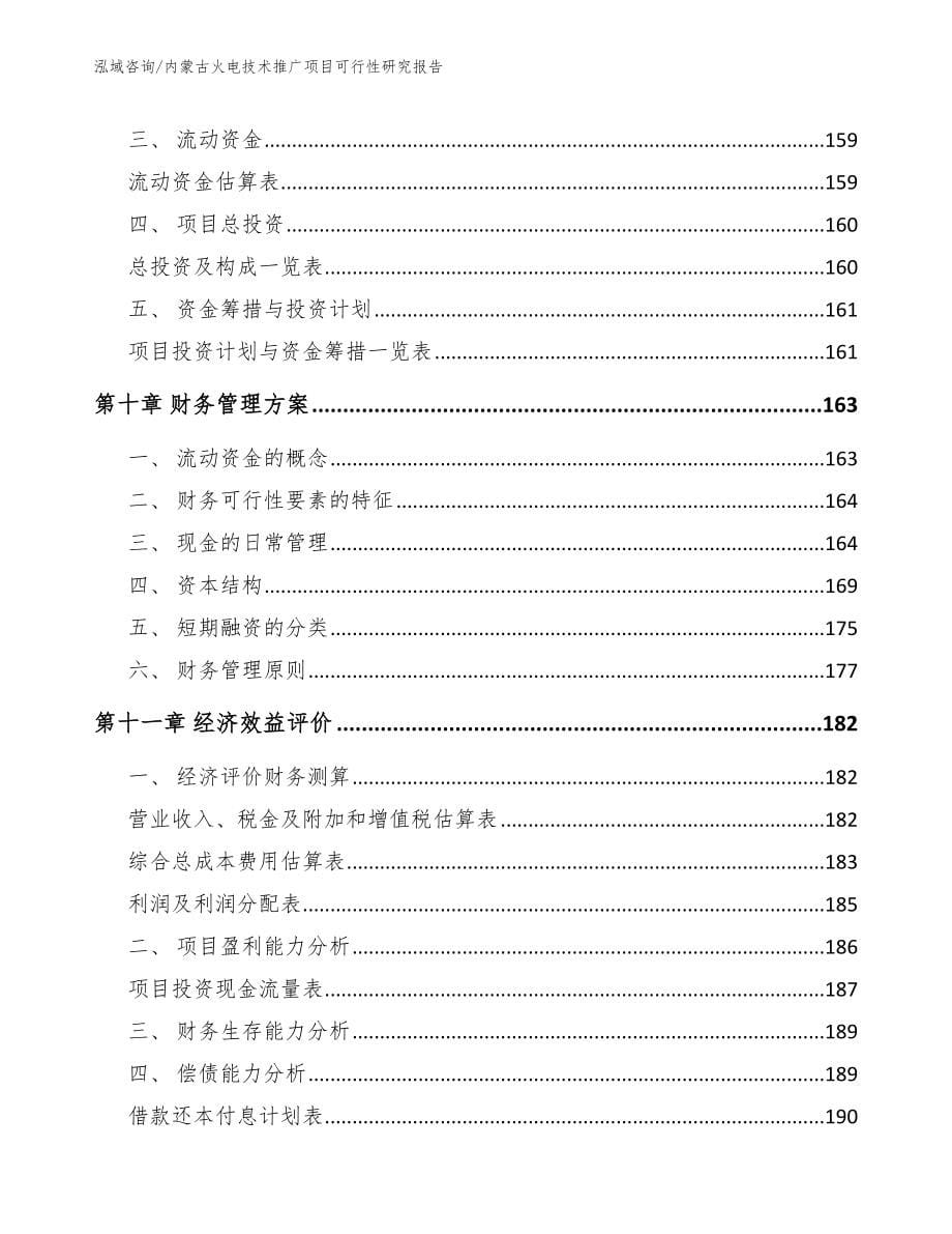 内蒙古火电技术推广项目可行性研究报告_第5页