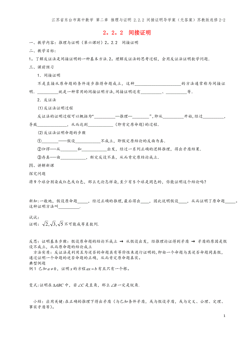 江苏省东台市高中数学-第二章-推理与证明-2.2.2-间接证明导学案(无答案)苏教版选修2-2.doc_第1页