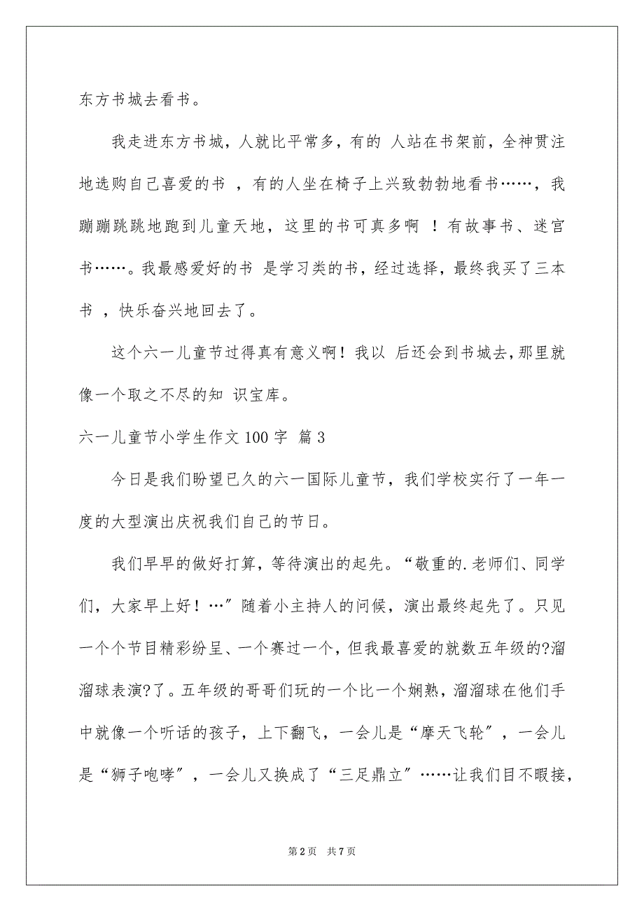 2023年六一儿童节小学生作文100字7.docx_第2页