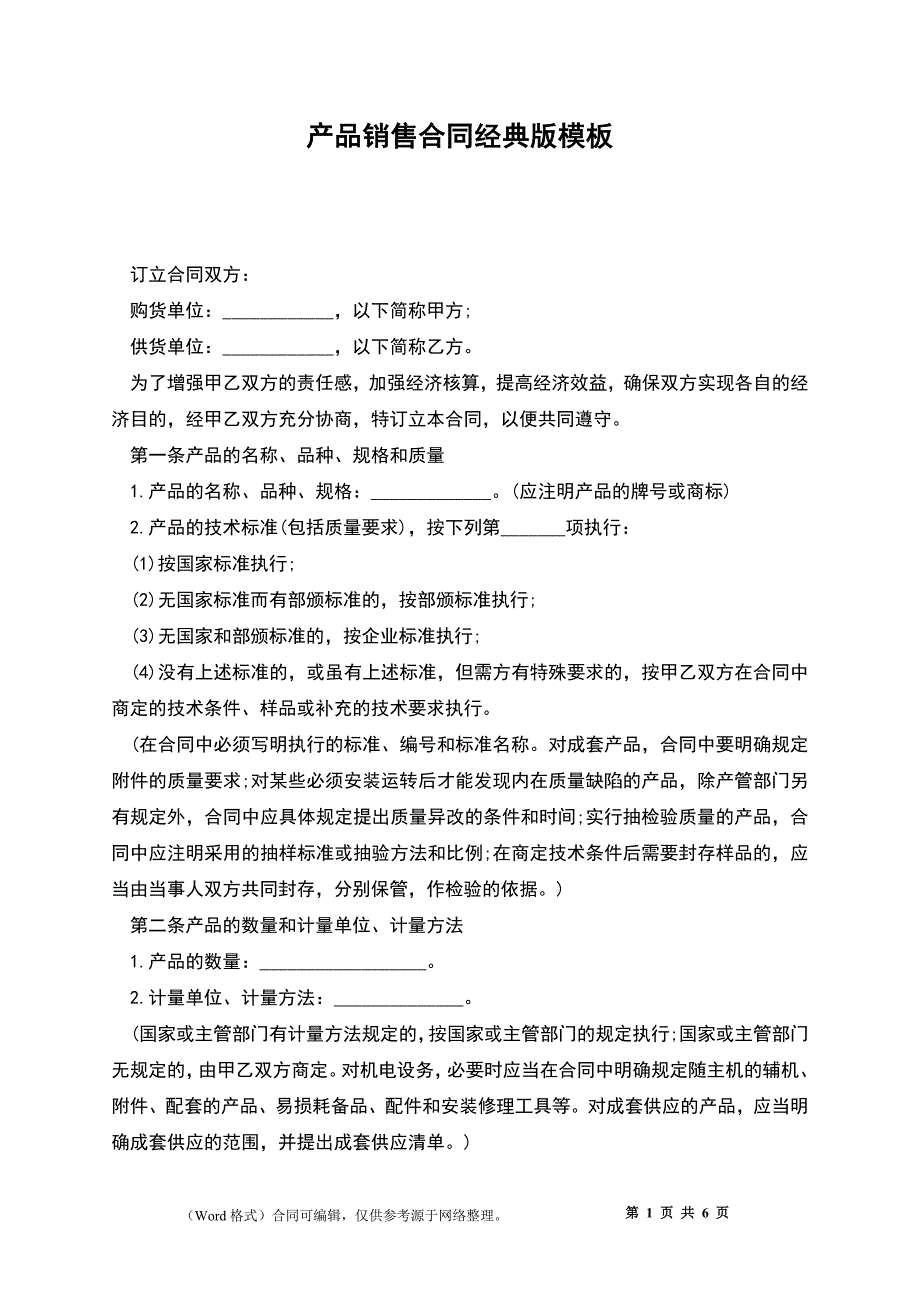 产品销售合同经典版模板_第1页