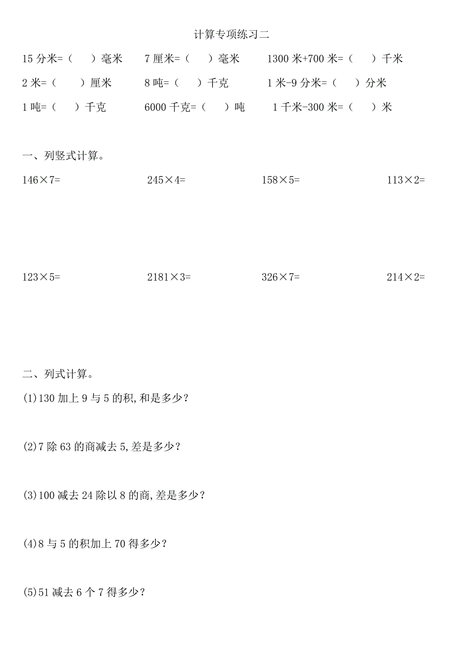 人教版数学三年级上册计算专项练习_第2页