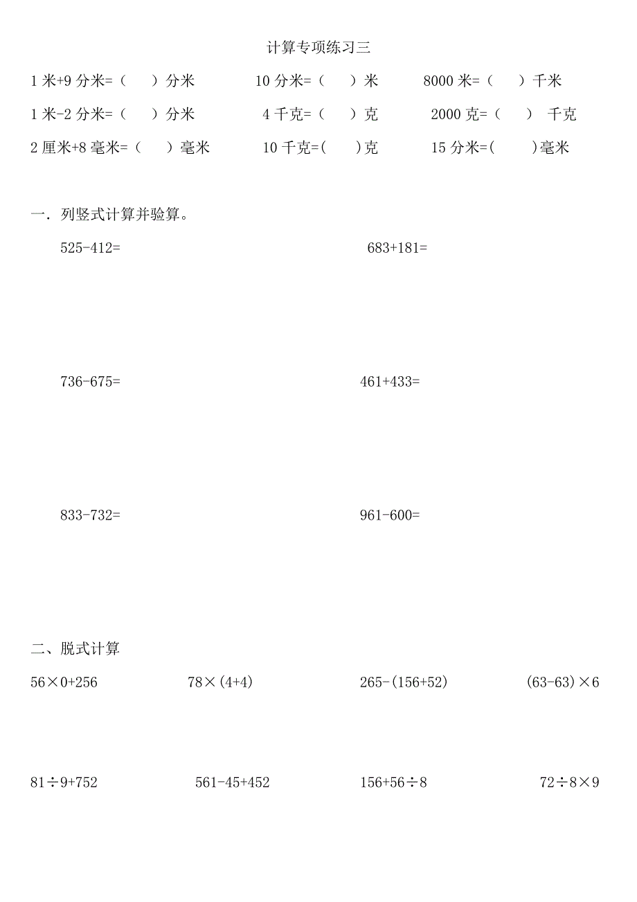 人教版数学三年级上册计算专项练习_第3页