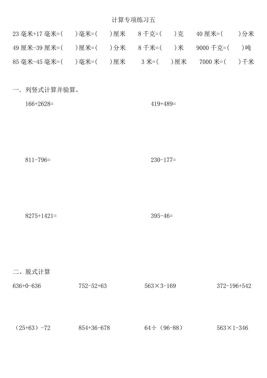 人教版数学三年级上册计算专项练习_第5页