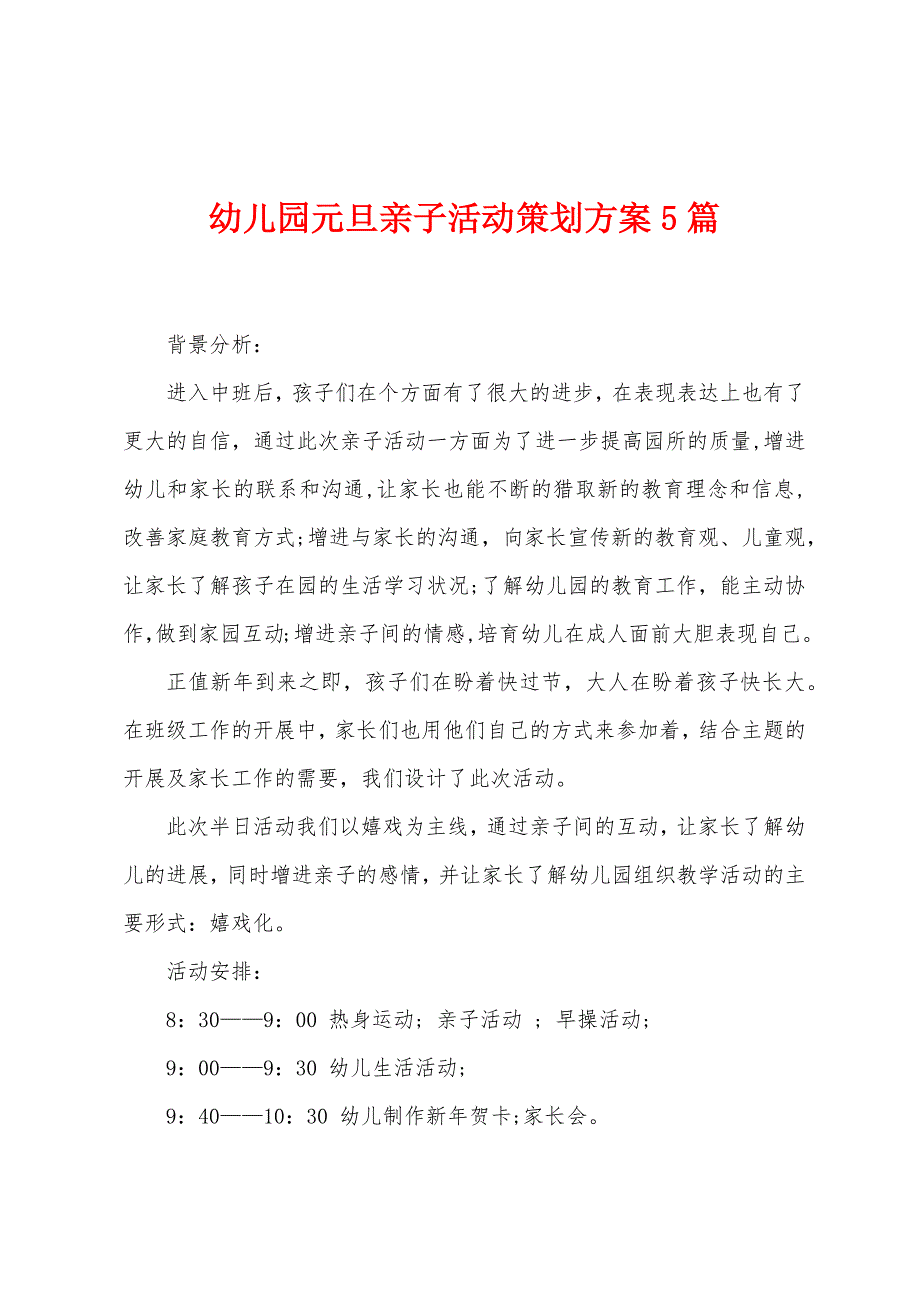 幼儿园元旦亲子活动策划方案篇.doc_第1页