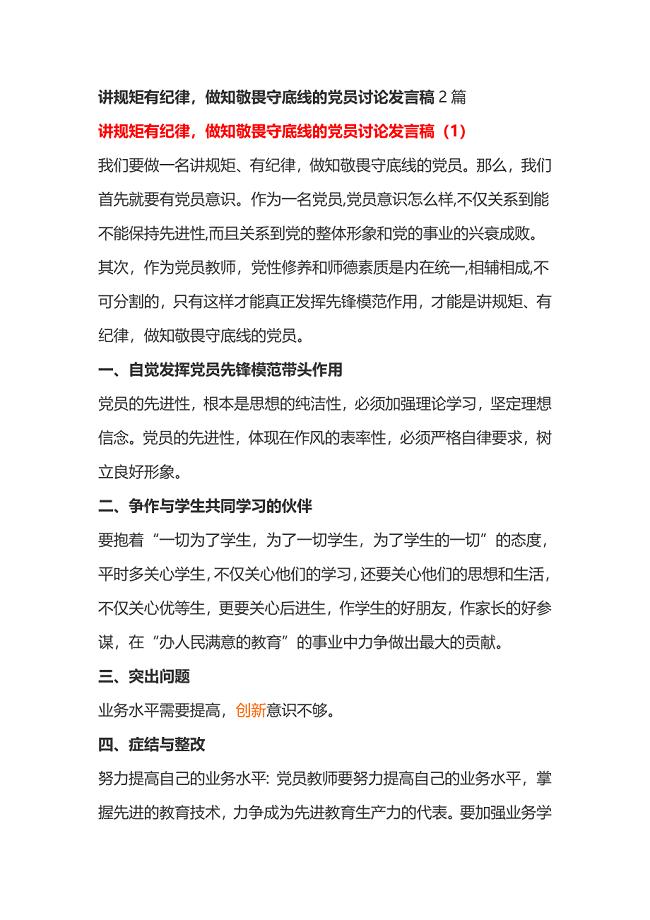 讲规矩有纪律做知敬畏守底线的党员讨论发言稿2篇