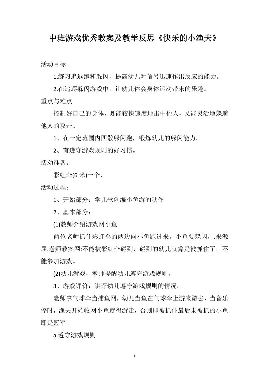 中班游戏优秀教案及教学反思《快乐的小渔夫》_第1页