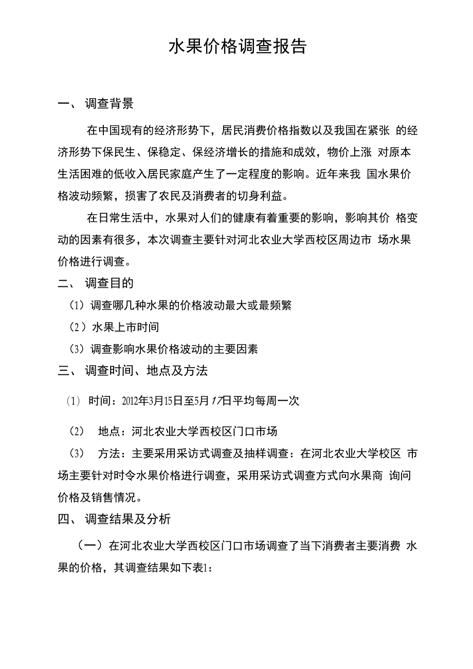 水果价格调查报告_第1页