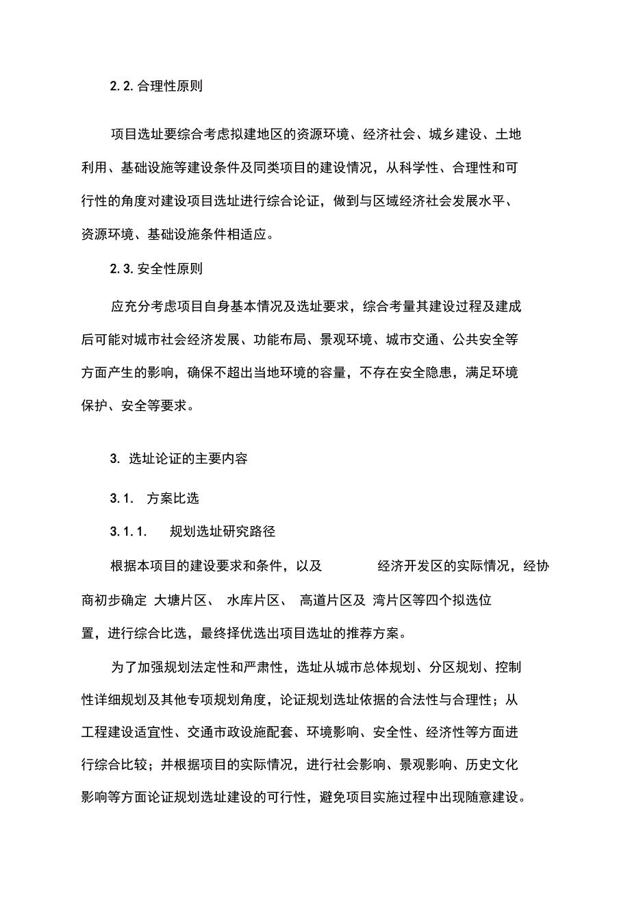 项目选址比选方案分析_第2页