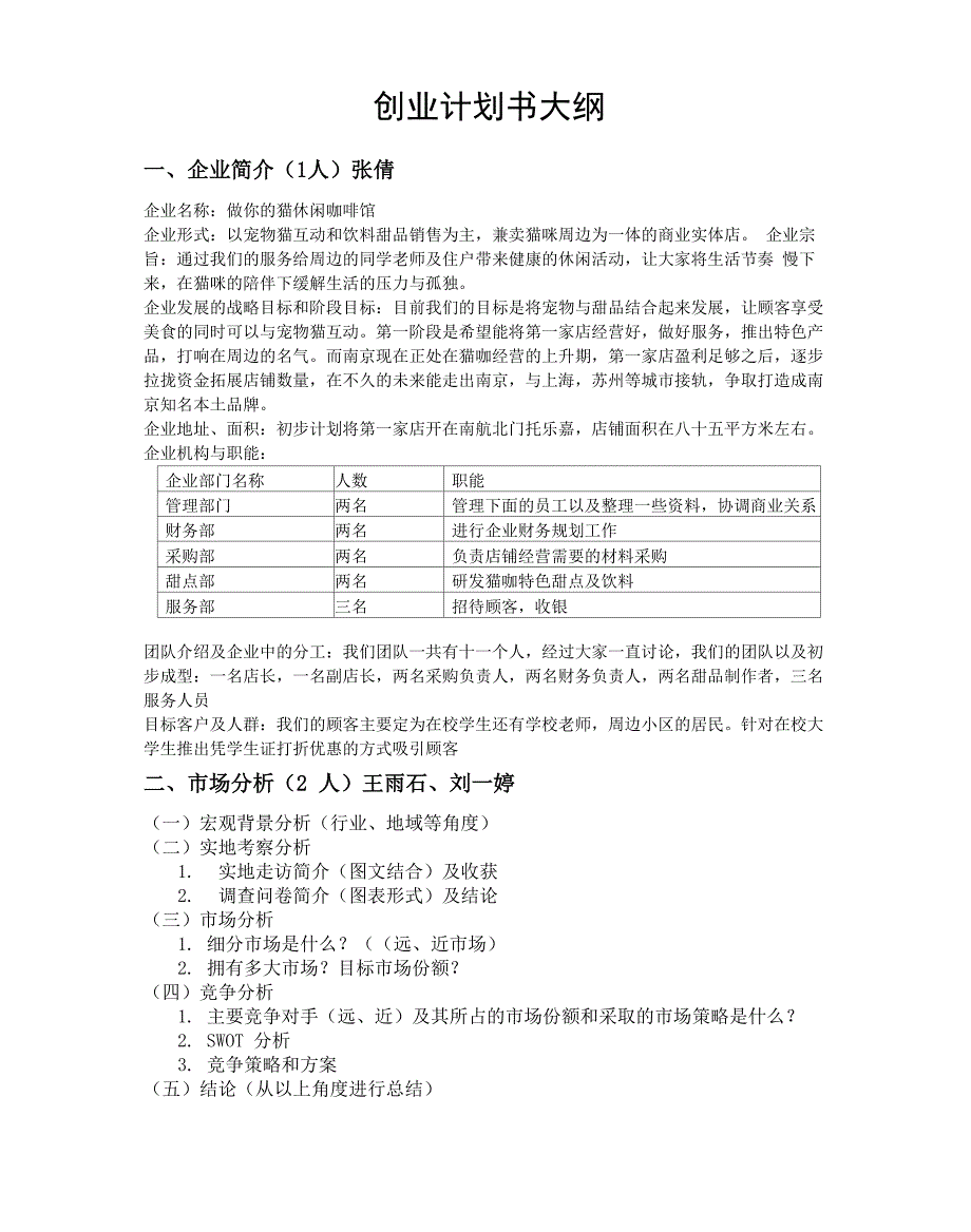 猫咖创业计划书大纲_第1页