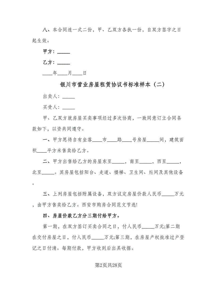 银川市营业房屋租赁协议书标准样本（7篇）_第2页