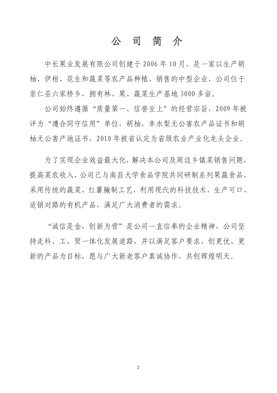 年产3200吨蔬菜、36000吨红薯农副产吕深加工综合开发项目可行性策划书.doc_第2页