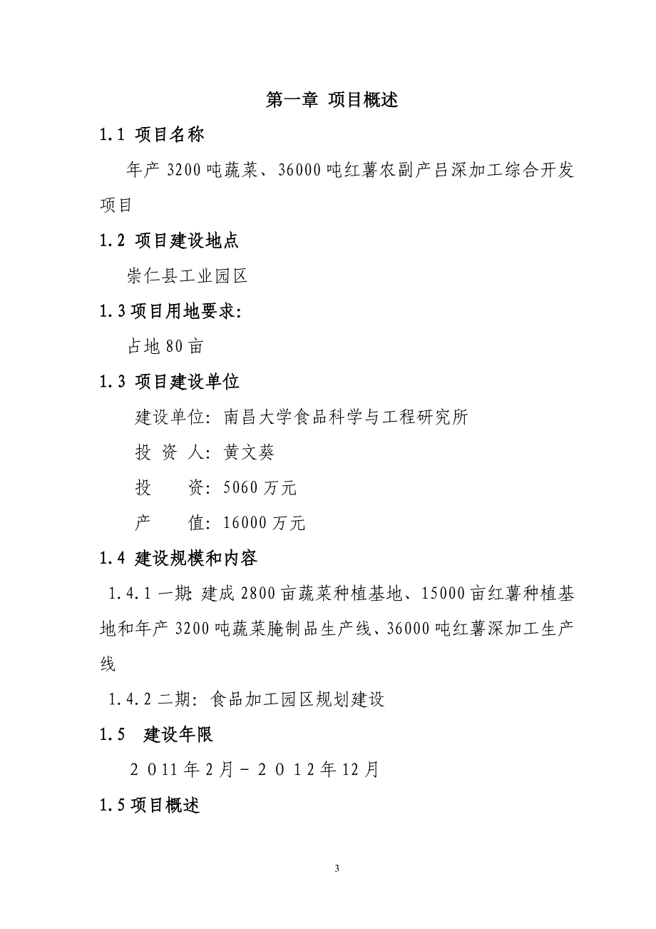 年产3200吨蔬菜、36000吨红薯农副产吕深加工综合开发项目可行性策划书.doc_第3页